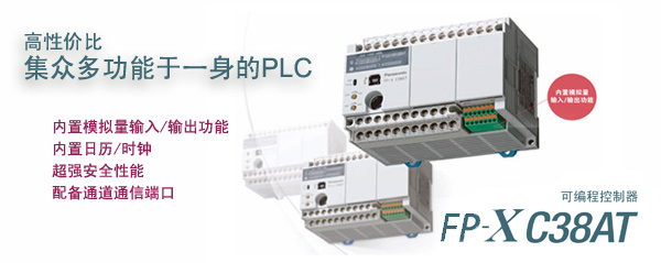 松下可编程控制器FPX-C38AT